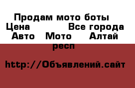 Продам мото боты › Цена ­ 5 000 - Все города Авто » Мото   . Алтай респ.
